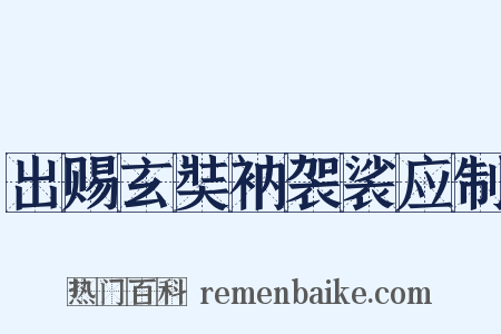 出赐玄奘衲袈裟应制是什么意思的图片